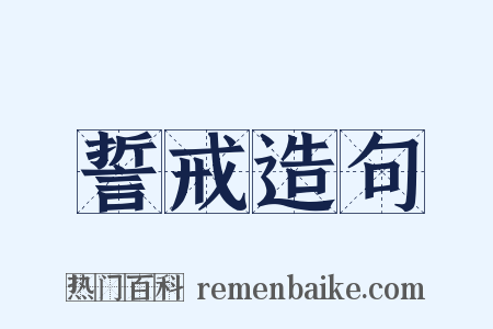 誓戒造句是什么意思的图片